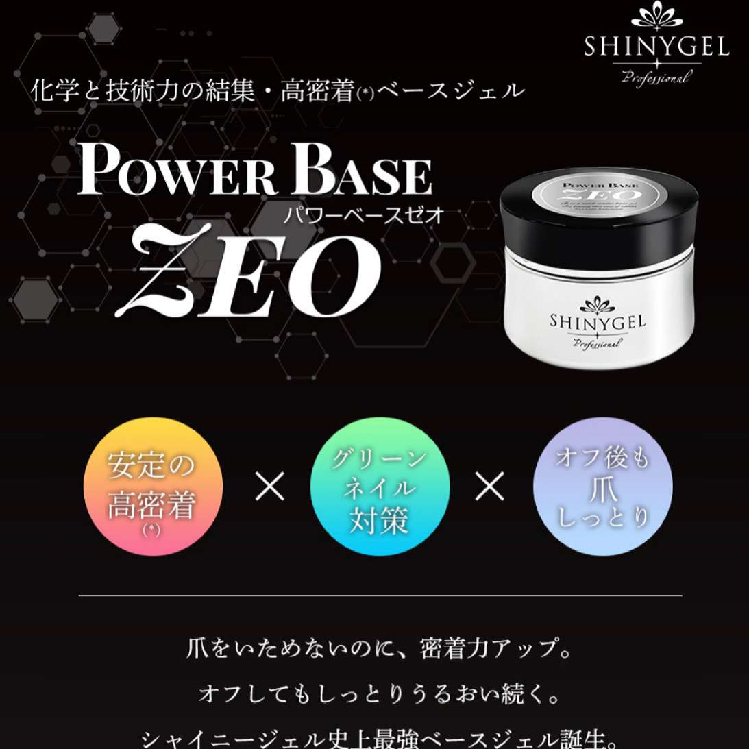 シャイニージェル SHINYGEL PowerBase ZEO ベースジェル - ネイルケア